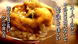 これだけは試してほしい！美味しいウニの食べ方　これを知ったらもう普通には戻れない衝撃の味　Japanese Cuisine-How to eat sea urchin deliciously