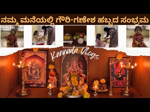 ನಮ್ಮ ಮನೆಯಲ್ಲಿ ಗೌರಿ-ಗಣೇಶ ಹಬ್ಬದ ಸಂಭ್ರಮ |ಹಬ್ಬದೂಟ ಮಾಡಿದ್ದ್ವಿ | Kannada vlogs | Gowri Ganesha Celebration