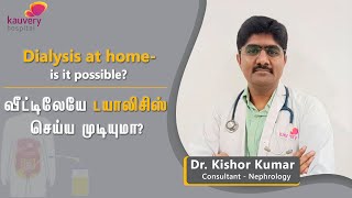 Dialysis at home – Is it possible? | வீட்டில் டயாலிசிஸ் - இது சாத்தியமா?