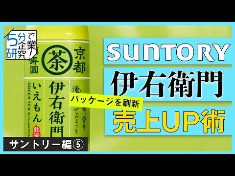 【5分で企業研究】パッケージ刷新で売上UP サントリーのブランドイノベーションとは？