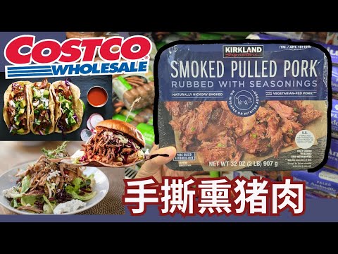 【Costco手撕熏猪肉 Smoked Pulled Pork】宝藏熟食： 蛋白质，营养，不饱和脂肪酸的好处：多样化我们的蛋白质摄入【EN/中文Sub】