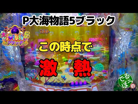 【新企画】同じ台を打つ【5日目】　4月10日　パチンコ実践　P大海物語5ブラック　5戦目　この時点で激熱です　何故だかわかる？