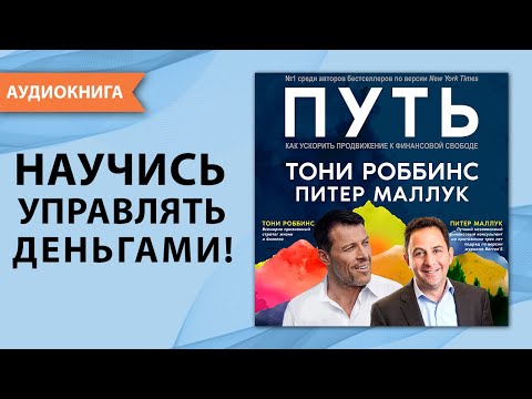 Путь. Как ускорить продвижение к финансовой свободе. Тони Роббинс, Питер Маллук [Аудиокнига]