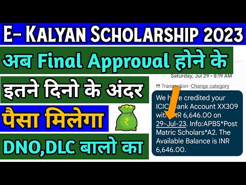 ekalyan Scholarship paisa kab milega | ekalyan Scholarship new Update पैसा  मिलना शुरू | ekalyan2023