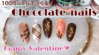 100均ジェルでバレンタインネイル🍫紗々やスイーツちょこがけに盛りだくさん❤︎【セリアジェル】