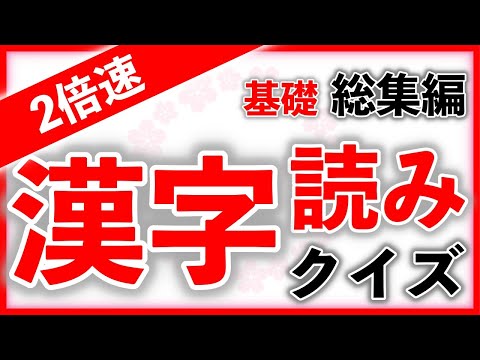 【２倍速】漢字読みクイズ 基礎編 総集編