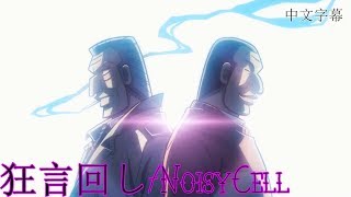 AMV-中間管理錄利根川 ED2  狂言回し/NoisyCell 中文字幕