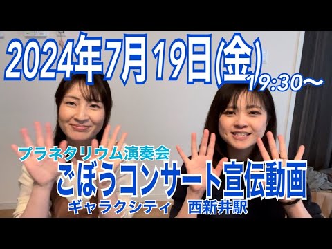 【コンサート告知！】2024年7月19日(金)「星とピアノ」/ ピアノ連弾【ごぼう】