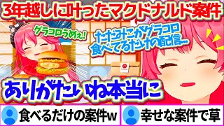 3年越しに叶ったマクドナルド案件が『みこちがただグラコロを美味しそうに食べる配信』であることに、幸せを噛みしめるみこちw【ホロライブ切り抜き/さくらみこ/#みこちとグラコロデリバリー忘年会】