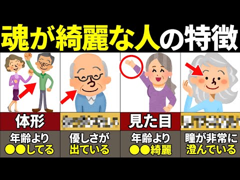 【40.50.60代必見】あなたはいくつ当てはまる！？魂が綺麗な人の特徴8選【ゆっくり解説】