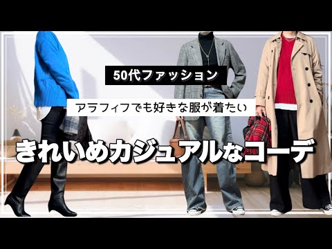 【50代ファッション】きれいめカジュアルなコーデ/暗めな冬コーデに色を足す