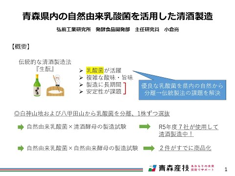 05青森県内の自然由来乳酸菌を利用した清酒製造【青森産技工総研IS46】