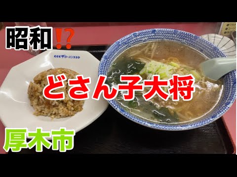 札幌らーめんどさん子大将にて醤油ラーメンを食す‼️