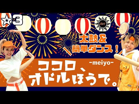 【ココロ、オドルほうで。】meiyo『太鼓&ノーアレンジ振付＆簡単ダンス』（au 三太郎CMソング） 運動会やお遊戯会で踊れる！簡単アレンジダンス！