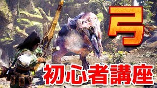 【MHW】弓の使い方 -武器紹介&初心者講座-【モンハンワールド】