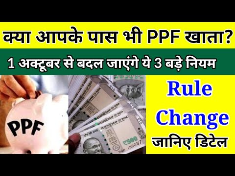 Rule Change 2024: क्‍या आपके पास भी PPF खाता? 1 अक्‍टूबर से बदल जाएंगे ये 3 बड़े नियम, जानिए डिटेल |