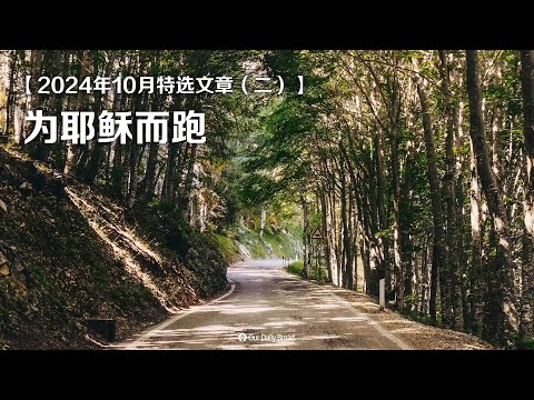 2024年10月特选文章（二）：为耶稣而跑