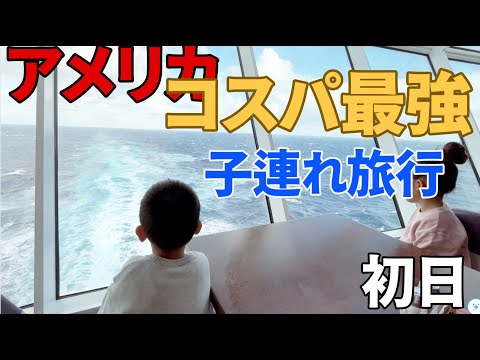 【コスパ最強子連れ旅行】4歳7歳連れてRoyal Caribbean (Voyager of the Seas) クルーズ船6伯7日の旅初日：物価高のアメリカでレオ様を越えた旅ができるなんて！