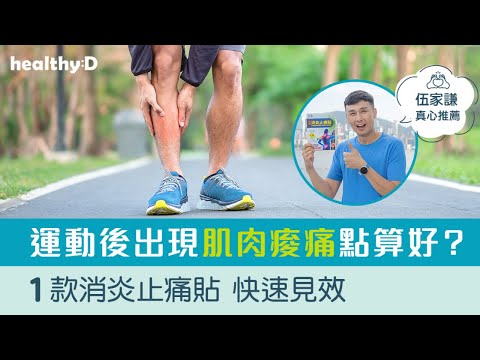 「貼」近健康 消除肌肉痠痛快問快答 ft. 伍家謙