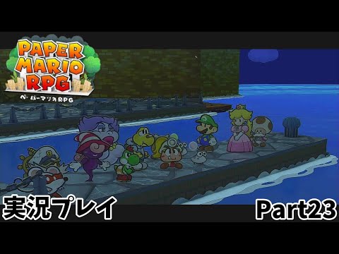 【ペーパーマリオRPG】　実況プレイ Part２３