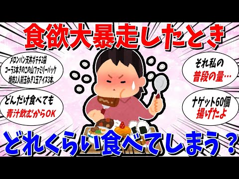 【ガルちゃん 有益トピ】食欲暴走したときどれくらい食べてしまいますか？