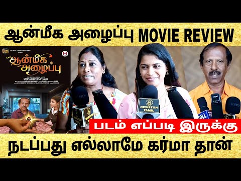 🔴ஆன்மீக அழைப்பு movie review | நடப்பது எல்லாமே கர்மா இயக்குனர் பேச்சு | #aanmeegazhaippu