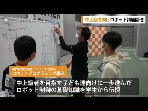 ロボットプログラミング講座を開催【Scramble】