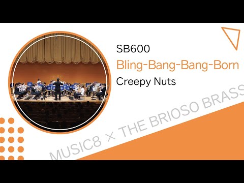 【ミュージックエイト】BlingBangBangBorn / TheBriosoBrass