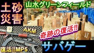 【土砂災害】復活‼山水グリーンフィールドでサバゲー 次世代MP5 AKMガスブロ 東京マルイ