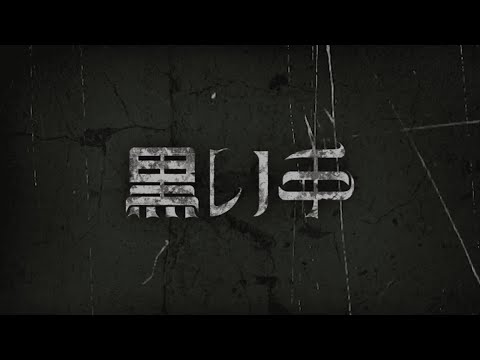 『黒い手』予告編