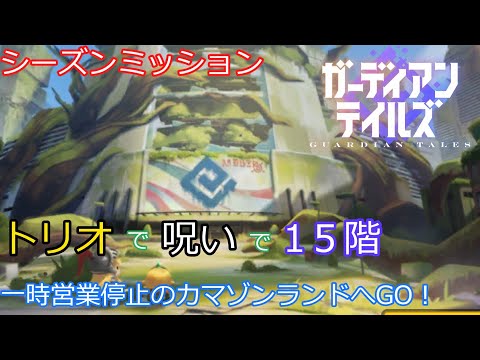 【ガデテル】シーズンミッション　カマゾンランド欲張りセット【カマゾンランド】