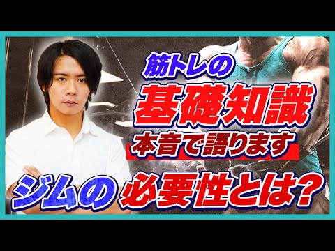 【本音で語る！】そもそもジムの必要性とは！？筋トレの基礎知識を語ります！