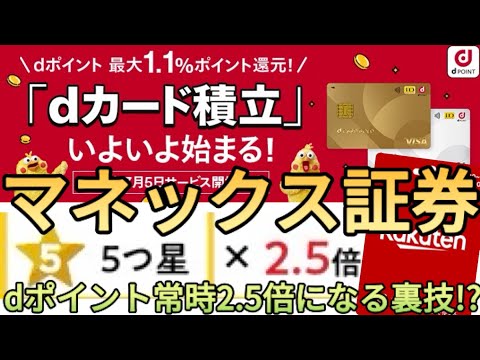 【dポイント2.5倍】マネックス証券がdカード投信積立に対応する!?dポイントクラブで5つ星(2.5倍)を自動で達成できる裏技が完成しました!!