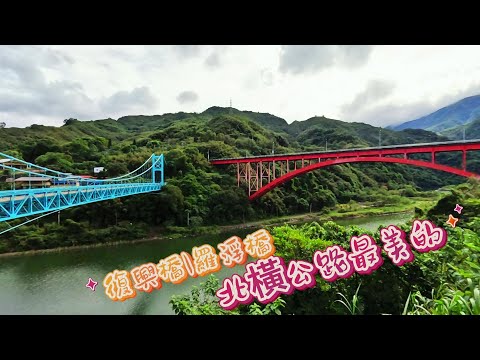 北橫公路拍照打卡最美的地方[復興橋][|羅浮橋]