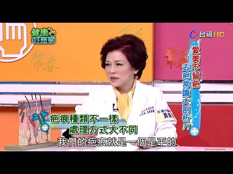 愛美不留疤 這麼做對嗎？｜健康好簡單