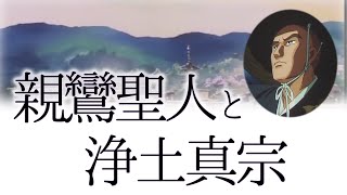 浄土真宗ってどんな宗派？親鸞聖人は何を教えられたのか