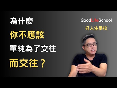 為什麼你不應該單純為了交往而交往？