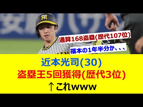 近本光司(30)　盗塁王5回獲得（歴代3位）←これwww【ネット反応集】