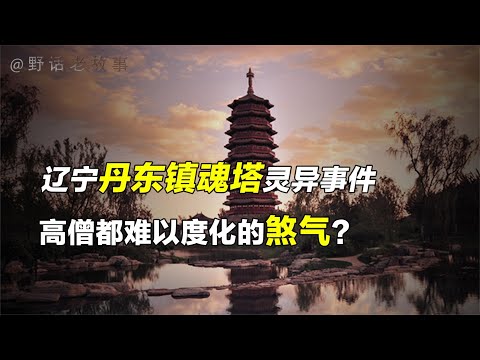 东北第一凶煞之地：竖立几十年无人敢拆，镇魂塔究竟有何秘密？【野话老故事】