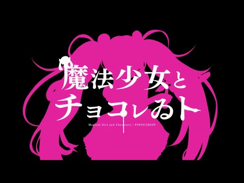 【小6が】魔法少女とチョコレゐト/ピノキオピー【歌ってみた】