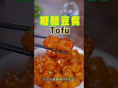 【糖醋豆腐】Sweet and Sour Tofu 好吃到停不下来 #shorts #chinesefood #SweetandSourTofu