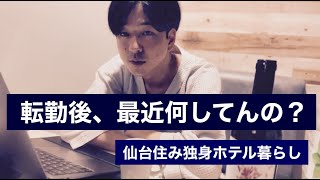 【転勤後】どーやって生きてんの？ワインを開けられない男の一人ホテル暮らし