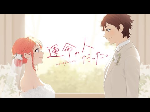 運命の人だった。 feat. 榎本虎太朗・瀬戸口雛（CV：花江夏樹・麻倉もも）／HoneyWorks