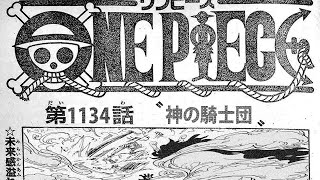 ワンピース 1134話 最新話 ネタバレ『One Piece』最新1134話