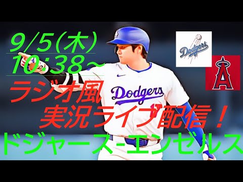 配信前半は今永投手7回ノーヒットを緊急実況配信！【大谷翔平】ドジャースVSエンゼルス２連戦の第２戦をラジオ風に実況ライブ配信！　＃大谷翔平今日速報　＃LAD　＃Dodgers　＃dodgers