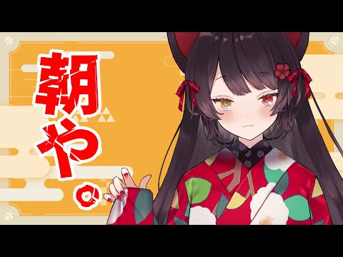 【朝配信】今日も朝、迎えました【戌亥とこ/にじさんじ】