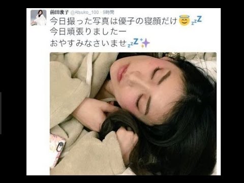 前田敦子が、大島優子の寝顔写真を公開