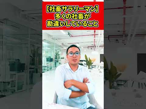 【社畜サラリーマン】多くの社畜が勘違いしていること。あなたはどっち？【竹花貴騎】【切り抜き】#shorts