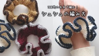 かぎ針編み シュシュの編み方 / How to crochet Scrunchie #シュシュの編み方 #scrunchie