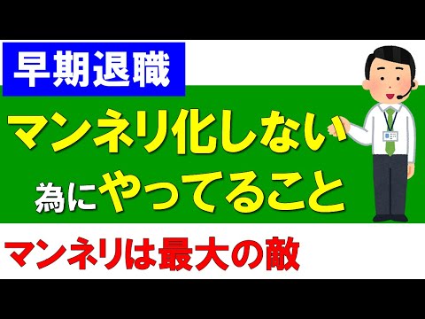 【早期退職】マンネリ化しないためにやっていること